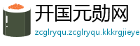 开国元勋网